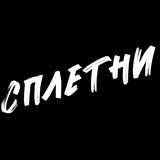 Сплетни новости