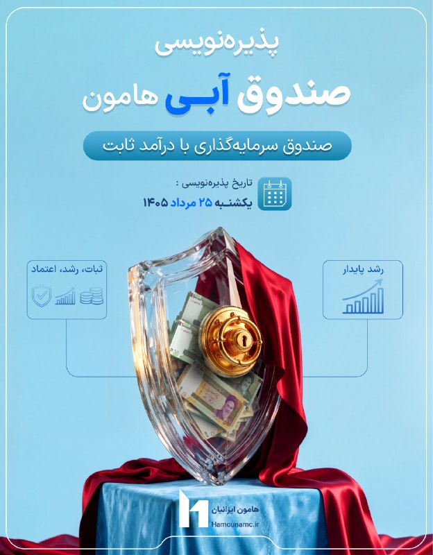 اخبار بورس | Tse Press: 🔹 پذیرهنویسی صندوق درآمد ثابت آبی هامون ایرانیان💎 آرامش بیشتر در مدیریت سرمایه با آبی هامون ایرانیان؛ صندوق درآمد ثابت