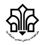 انجمن علمی علم اطلاعات و دانش شناسی دانشگاه یزد