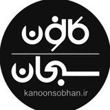 کانون سبحان