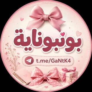 Telegram profile photo for بونبوناية 🍬🍬 ᏰᎧᏁᏰᎧᏁᎩ𝑨