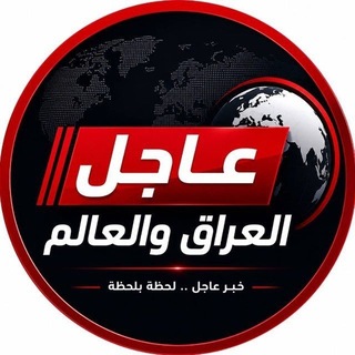 Telegram profile photo for عاجل العراق والعالم
