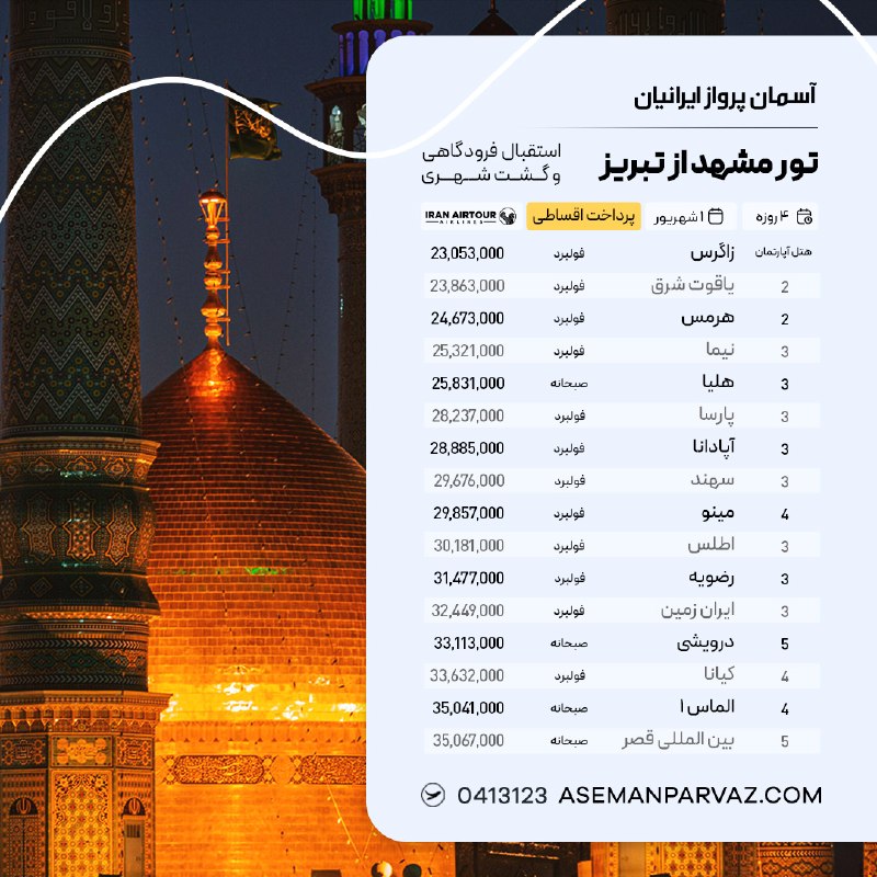 آسمان پرواز ایرانیان: #مشهد تور مشهد از تبریزپرداخت اقساطی📍ولیعصر 0413123📞