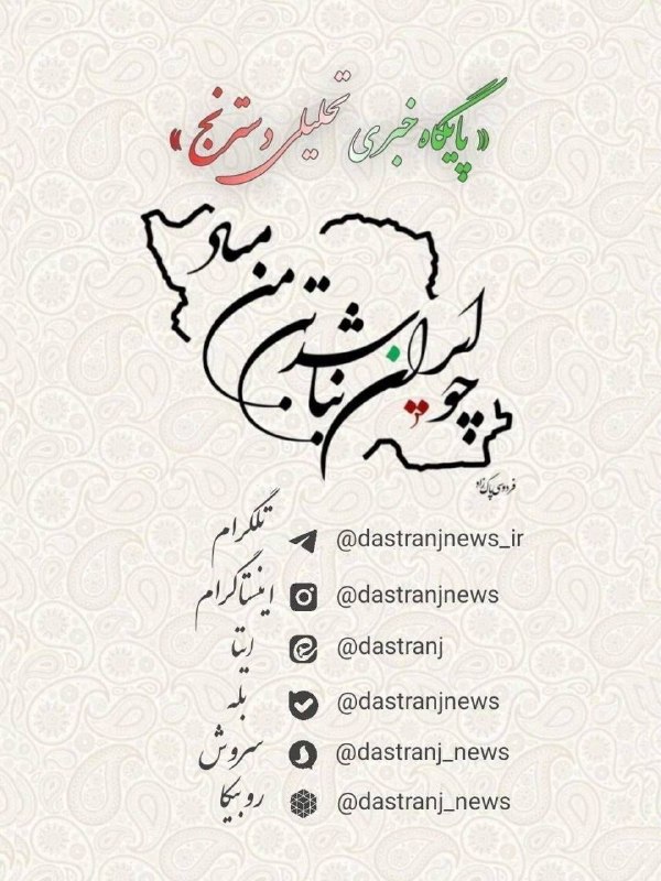 پایگاه خبری تحلیلی دسترنج نیوز: 🟢 "دسترنجنیوز" را در شبکههای اجتماعی دنبال کنید▪️تلگرامhttps://t.me/dastranjnews_ir▫️اینستاگرامhttps://Instagram.com/d