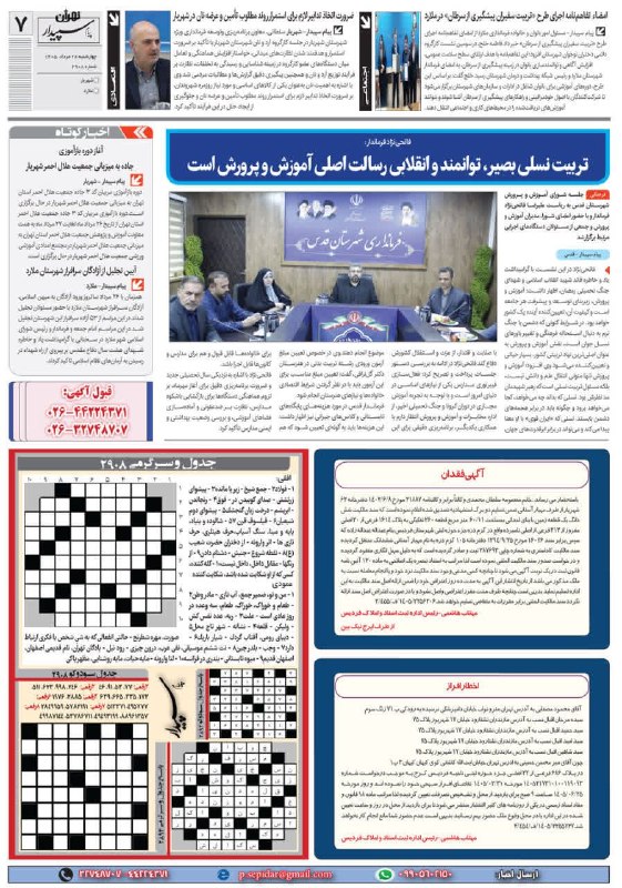 روزنامه پیام سپیدار: @sepidarnewsروزنامه پیام سپیدار صفحه 7