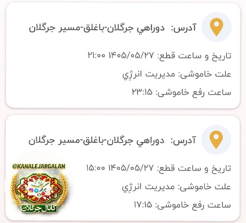 کانال جرگلان: ❌ساعت قطعی برق امروز سه شنبه ۲۷ مرداد جرگلان نوبت اول ساعت ۳ عصر تا ۵ عصر ونوبت دوم ساعت ۹ شب تا ۱۱ شب📌 برق نوبت اول راس