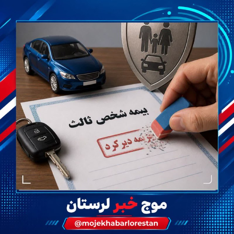 موج خبر لرستان: 💥جریمهٔ دیرکرد بیمهٔ شخص ثالث بخشیده می‌شودمعاونت اجتماعی و پیشگیری از وقوع جرم دادگستری استان تهران:🔹بخشودگی ۱۰۰٪ جریمه