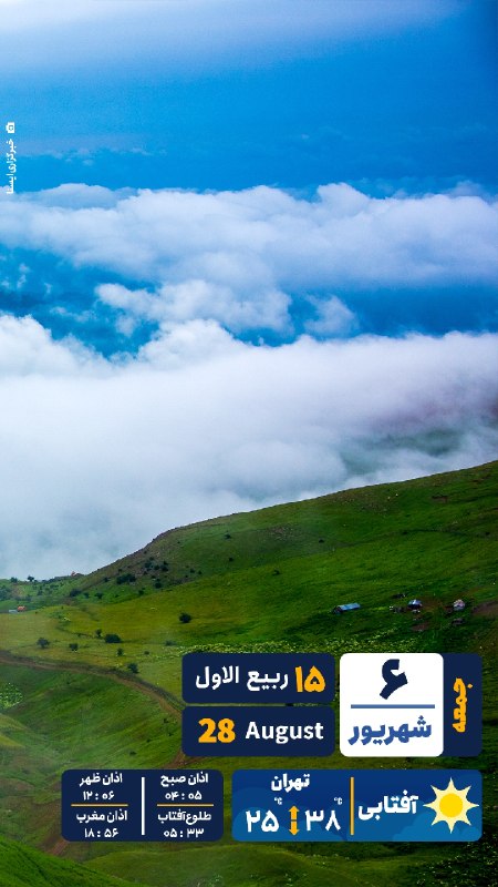 ایسنا ✔: 🗞 #تقویم | جمعه ۶ شهریور ۱۴۰۵@isna94