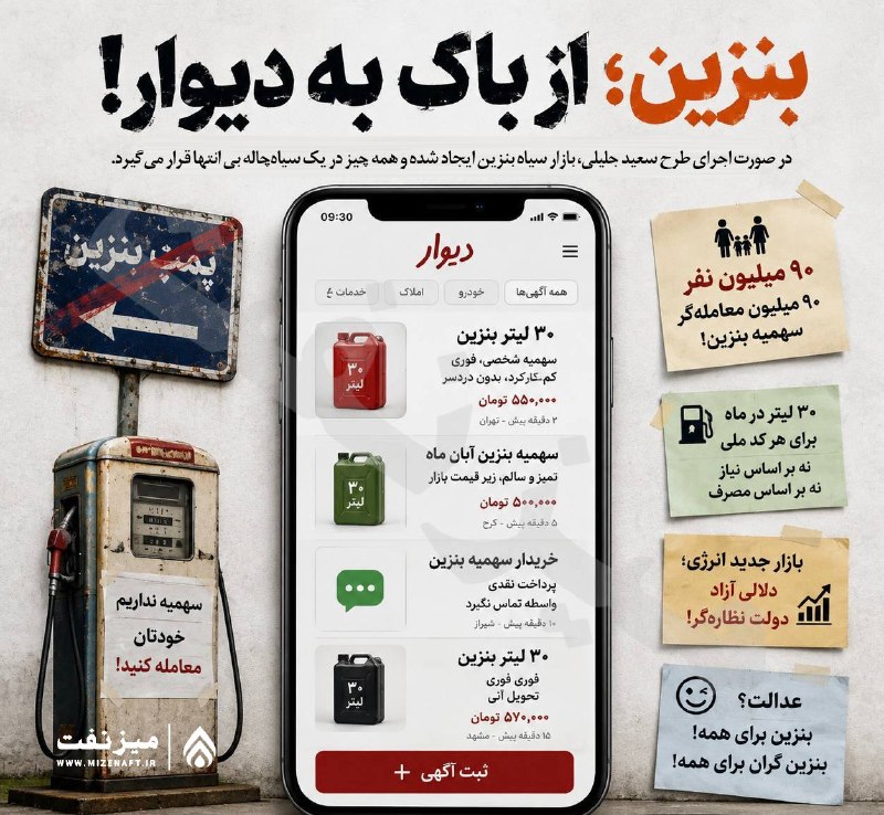 میز نفت: 👇👇 طرح بنزین به کد ملی با تبدیل میلیون‌ها شهروند به فروشنده سهمیه، می‌تواند بازار بزرگی از واسطه‌گری و معاملات امتیاز ای