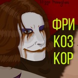 #фрикоз_lol🔞