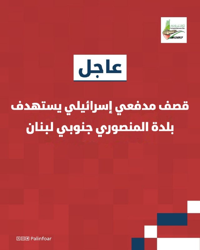 إسرائيل تقصف بلدة المنصوري جنوبي لبنان بنيران مدفعية
