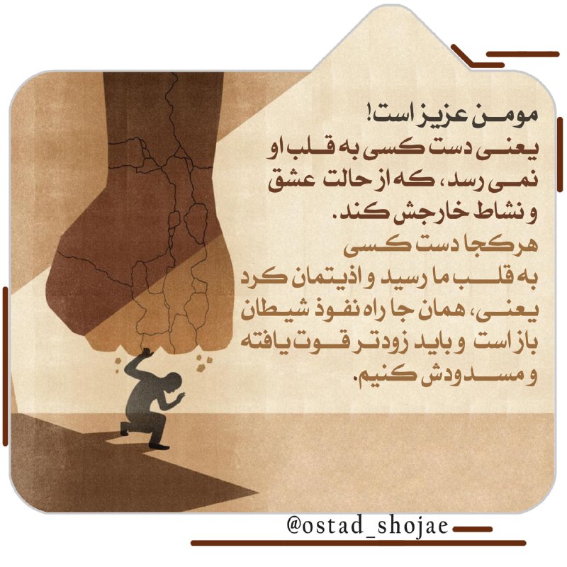 آسمانی ، ملکوتی ، روحانی ، شهدایی ، داستانی ، عرفانی، مذهبی ، انقلابی، قرآنی ، خانوادگی ، خدایی، معن: #انسان_شناسی۳۴۰« مومن عزیز است! »یعنی دست کسی به قلب او نمیرسد، که از حالت عشق و نشاط خارجش کند.هرکجا دست کسی به قلب ما