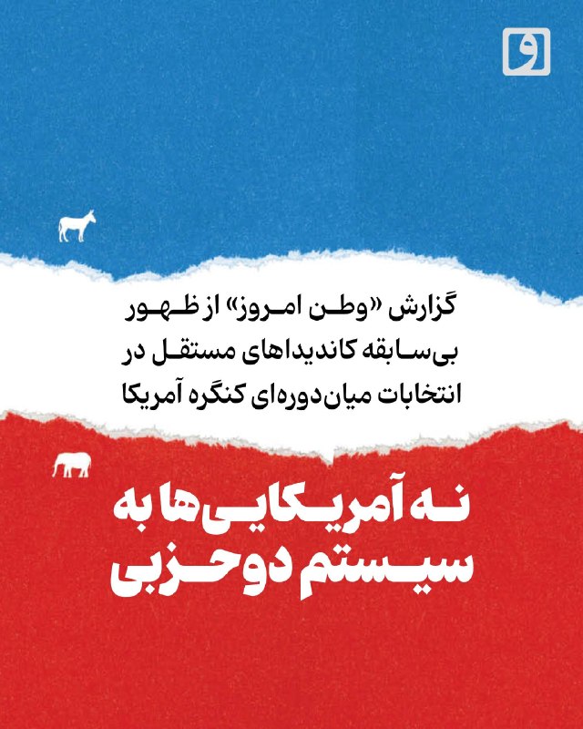 روزنامه وطن امروز: 📍 نه آمریکاییها به سیستم دوحزبی؛ گزارش «وطن امروز» از ظهور بیسابقه کاندیداهای مستقل در انتخابات میاندورهای کنگره