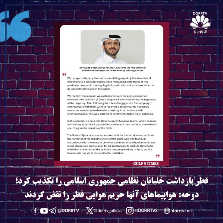 DorrTV شبکه جهانی دُرّ تی وی: 🚨 🤩 قطر بازداشت خلبانان نظامی جمهوری اسلامی را تکذیب کرد؛ دوحه: هواپیماهای آنها حریم هوایی قطر را نقض کردنددولت قطر ادعا