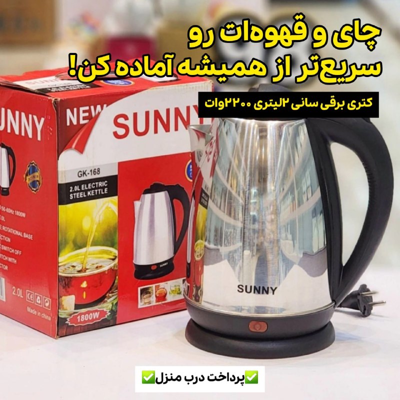 توییتی: کتری برقی سانی ۲لیتری ۲۲۰۰واتکتری برقی سانی ۲ لیتری ۲۲۰۰ وات ⚡️اگر سرعت و راحتی برات مهمه، این کتری برقی همون چیزیه که ن