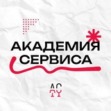 Академия сервиса