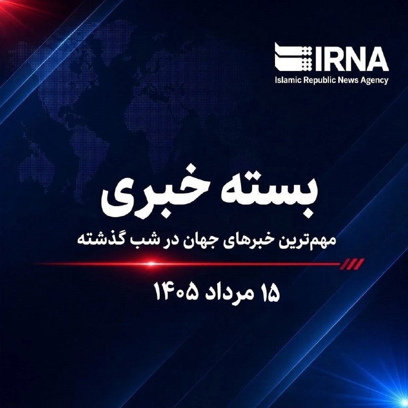 🔸 חבילת חדשות IRNA; החדשות החשובות ביותר של העולם אמש