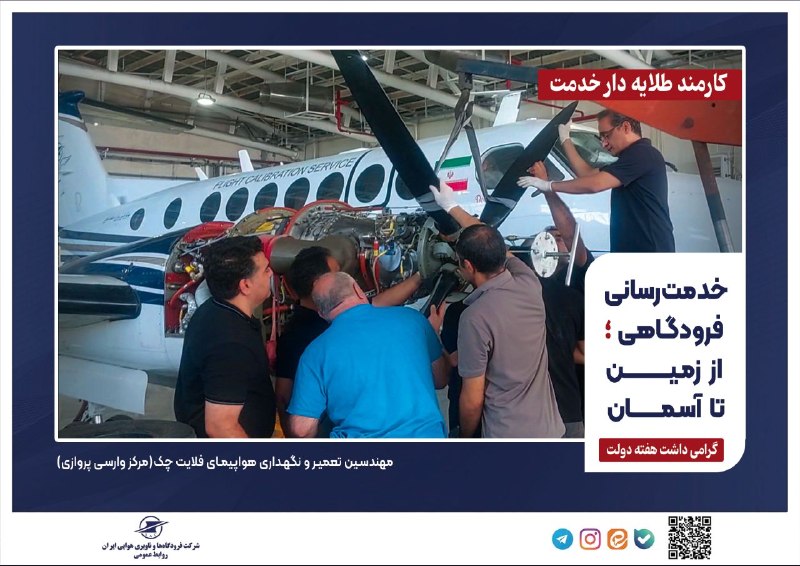 اخبار فرودگاهها: خدمت‌رسانی فرودگاهی؛ از زمین تا آسمان#هفته_دولت_گرامی_باد#کارمند_طلایه‌دار_خدمتروابط عمومی شرکت فرودگاه‌ها و ناوبری هوای