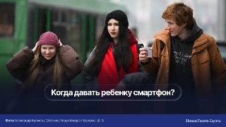 📲 Когда давать ребенку смартфон и что об этом говорят исследования, родители и выросшие «без экранов» детиМинпросвещения ужесточило рекомендации по экранному времени для детей: дошкольникам советуют проводить с гаджетами не больше 20 минут в день, младшекл
