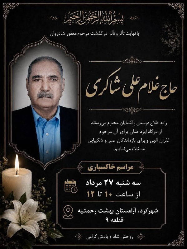 ❤️چالشتُر مرکز قدیم چهار محال ❤️: 🔘 إِنَّالِلَّهِ وَ إِنَّا إِلَيْهِ رَاجِعُونمتاسفانه مطلع شدیم غلامعلی شاکری #چالشتری فرزند حسن به لقاءالله پیوست این ض
