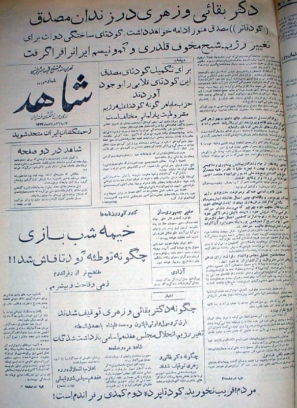 پرواز فکر و اندیشه: امروز سالروز یکی از سیاه ترین حوادث تاریخ کشور ما ایران است. در ۲۵ اَمُرداد سال ۱۳۳۲ محمد مصدق نخست وزیر وقت حکم قانونی 
