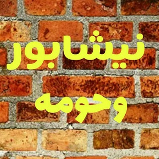دیوار نیشابور و حومه
