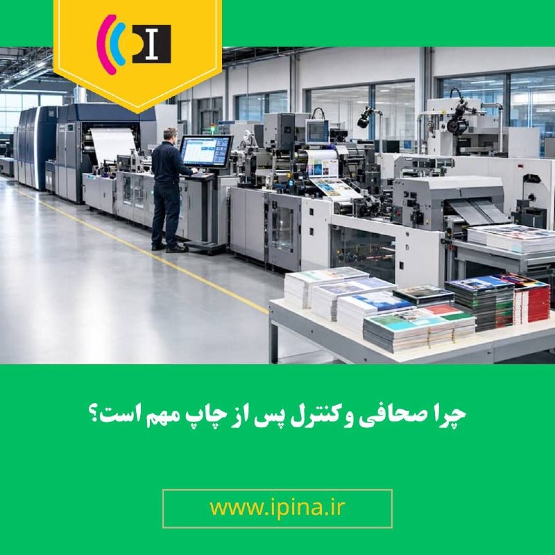 Ipina.ir: ⭕ چرا گردش کار، کنترل و بازرسی، جابجایی رول، ماشین‌آلات تا کن، صحافی و برش باید همراه با چاپ دیجیتال ارزیابی شوند.سال‌ها