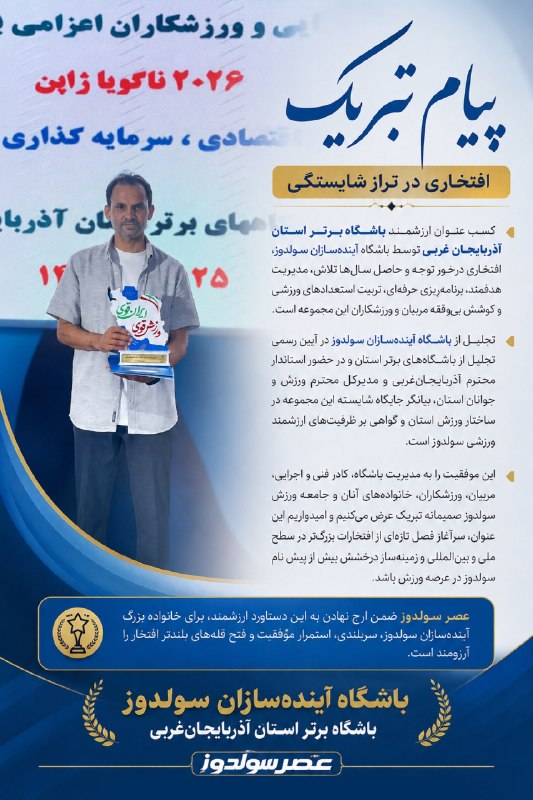 عصر سولدوز: پیام تبریک | افتخاری در تراز شایستگیکسب عنوان ارزشمند باشگاه برتر استان آذربایجانغربی توسط باشگاه آیندهسازان سولدوز، ا