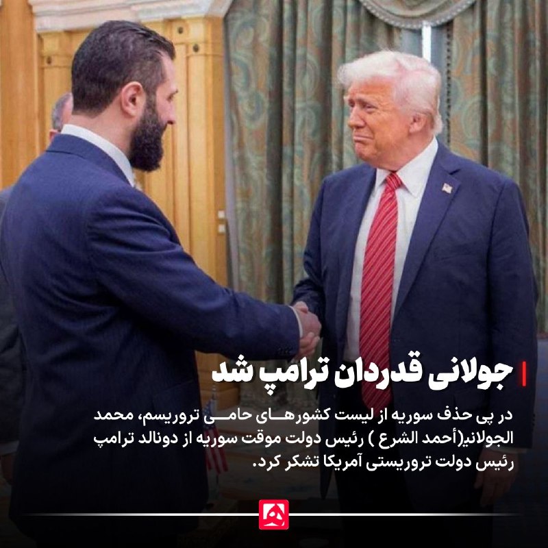 همشهری: 📷محمد الجولانی، رئیس دولت موقت سوریه، پس از حذف سوریه از فهرست کشورهای حامی تروریسم، از دونالد ترامپ تشکر کرد.@Hamshahri