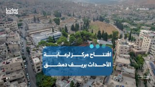 פתיחת מרכז חאליד בן אל-וליד לטיפול ותיקון נוער בירושלים, באזור הכפר של דמשק, להגברת שירותי הטיפול והשיקום.