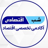 آکادمی شب اقتصادی