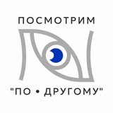 Посмотрим «ПО • ДРУГОМУ»