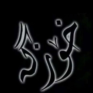Telegram profile photo for 🖤خــۆزگــە🖤