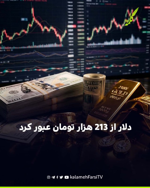 دلار از ۲۱۳ هزار تومان عبور کرد؛ پوند به مرز ۲۸۹ هزار تومان رسید
