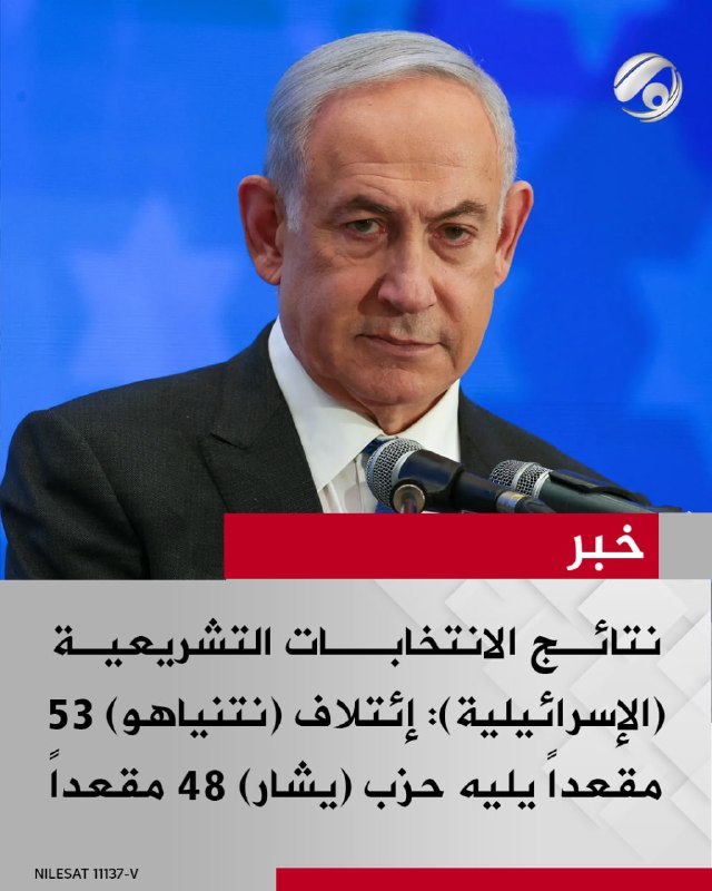نتائـج الانتخابــات التشريعيـة (الإسرائيلية): إئتلاف (نتنياهو) 53 مقعداً يليه حزب (يشار) 48 مقعداً والقوائم…