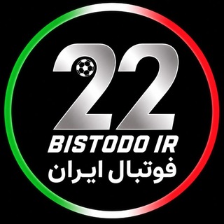 Telegram profile photo for فوتبال ایران | بیست و دو