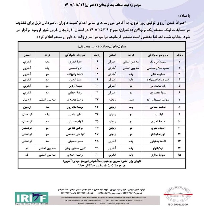اخبار تکواندو استان اردبیل: داوران مدعو لیگ نونهالان دختر منطقه ای۲۹ مرداد-آذربایجان غربی(ارومیه)
