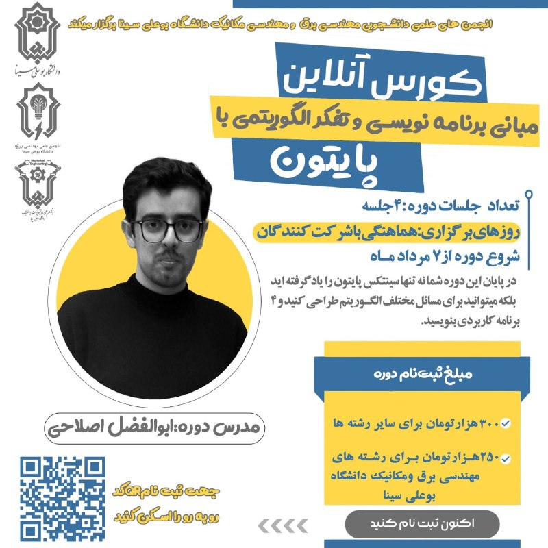 انجمن علمی مهندسی تولید و ژنتیک گیاهی دانشگاه بوعلی سینا: 📣 انجمن های علمی دانشجویی مهندسی برق و مهندسی مکانیک دانشگاه بوعلی سینا برگزار میکنند:"دورهی آموزشی مجازی مبانی برنامه