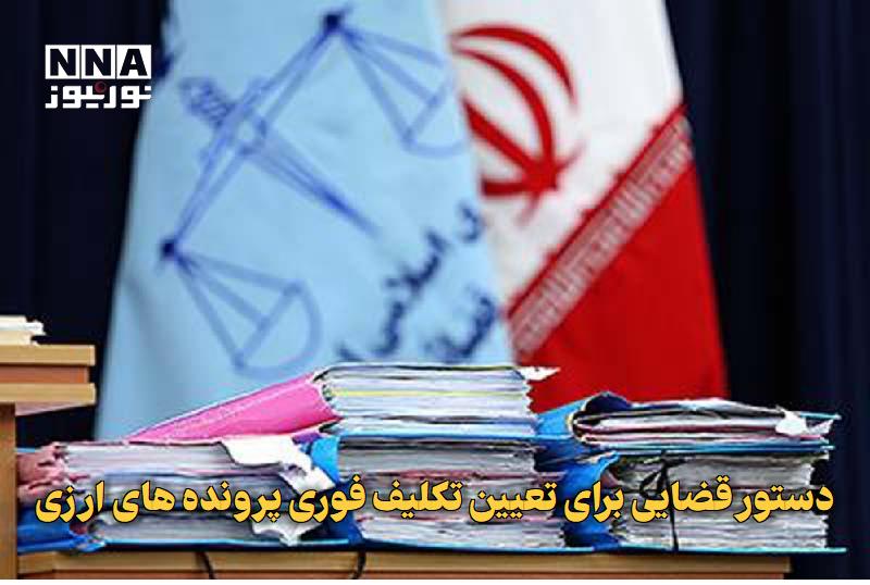 نورنیوز: ✅ دستور قضایی برای تعیین تکلیف فوری پرونده‌های ارزی🔹 رئیس کل دادگستری استان تهران با تأکید بر ضرورت صیانت از بیت‌المال، 