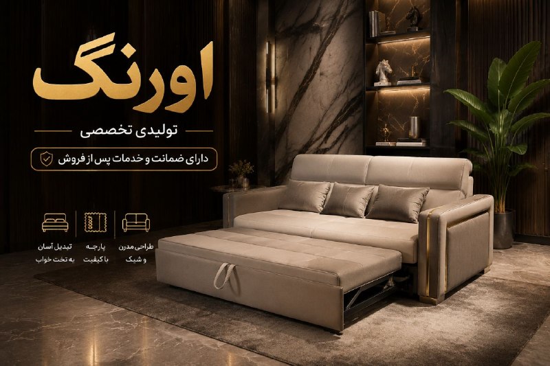 مبل تخت خوابشو اورنگ: مبل تختخوابشو فقط برای مهمون نیست!خیلیها هنوز مبل تختخوابشو رو وسیلهای میدونن که فقط وقتی مهمون سرزده میاد به کار میا