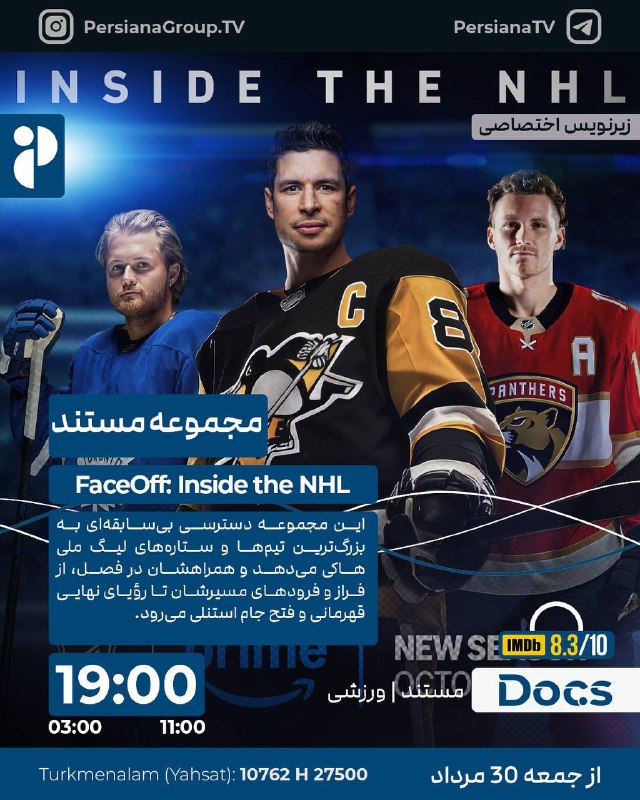 Persiana Media Group: FaceOff: Inside the NHL 2024🔸 فیسآف: نگاهی به درون لیگ NHL🔸هر شب 19:00 از پرشیانا داکس 🔹 بازپخش03:00 _ 11:00🔹 ژانر: مست