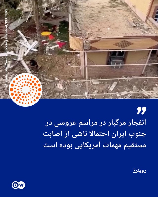🔶 רויטרס: הפיצוץ הקטלני בטקס חתונה בדרום איראן נגרם ככל הנראה מפגיעה ישירה של תחמושת אמריקאית