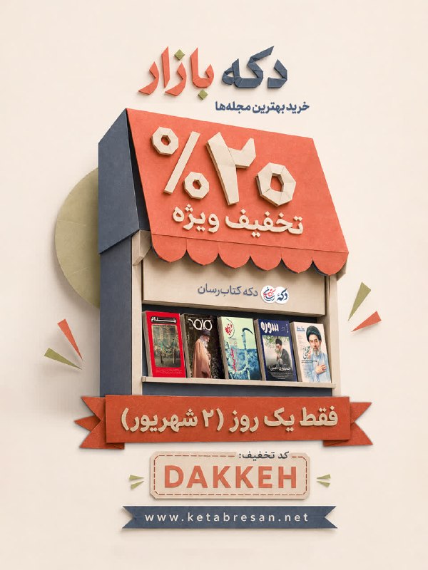 کتاب رسان 📚: 📣 دکه بازار: فرصت طلایی خرید با تخفیف ♨️%۲۰ تخفیف روی تمام مجلهها لینک صفحه مجلات در سایت: https://ketabresan.net/dakke