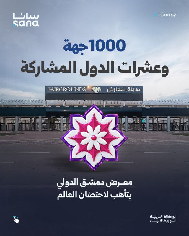 60 מדינות וכ-1,000 גופים משתתפים...מספרים המשקפים את הרחבת הנוכחות של יריד דמשק הבינלאומי במושב ה-63 שלו, ו…