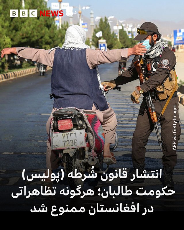 افغانستان امروز: وزارت عدلیه حکومت طالبان قانون شُرطه (پولیس) را که پس از تایید رهبر این گروه در جریده رسمی شماره ۱۴۹۶ این وزارت منتشر شد