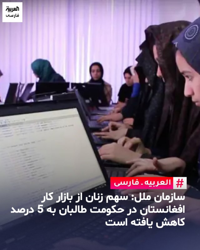اخبار جنگ | خبرهای فوری و مهم 🔖: ✅ سهم زنان از بازار کار افغانستان به ۵ درصد سقوط کرد✅ سازمان بینالمللی کار اعلام کرده که از زمان به قدرت رسیدن طالبان