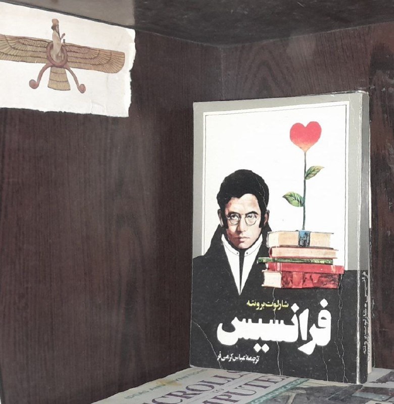 📦 فروشگاه کتاب جلدی ( فروهر) 📚: فرانسیسبقلمشارلوت برونتهچاپ دهه ۶۰تمیزقیمت ۱۲۰هزار