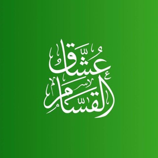 Telegram profile photo for عُشَّاقُ القَسّام "الرسمية"