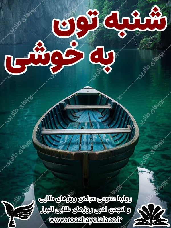 روزهای طلایی(مجله وانجمن ادبی): رسانه پست