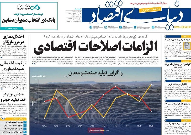 اتاق بازرگانی زنجان: 🗞#صفحات_نخست_روزنامه_های_اقتصادی| امروز دوشنبه☀️🔸 ۲۶ مرداد ۱۴۰۵ ه.ش🔸 ۰۴ ربیعالاول ۱۴۴۸ ه.ق 🔸 ۱۷ آگوست ۲۰۲۶ میلادی📌راهه